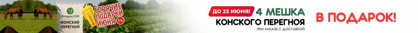 Акция: 4 мешка перегноя в подарок