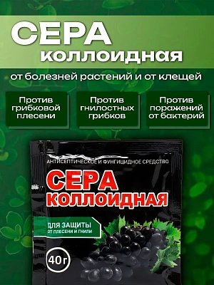 Сера коллоидная (40 гр.)