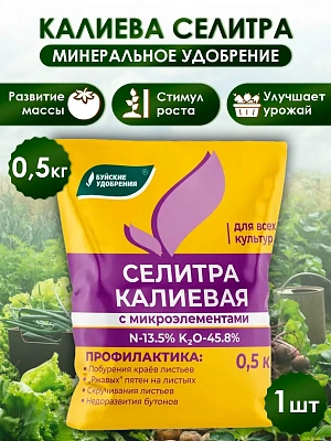 Калиевая селитра (0.5 кг.)