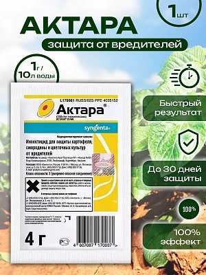 Актара (4 гр.)