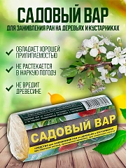 Садовый вар (туба 150 гр.) — защита срезов и ран на деревьях и кустарниках