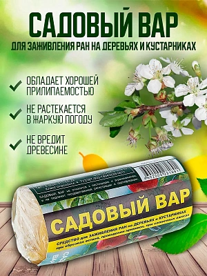 Садовый вар (туба 150 гр.)