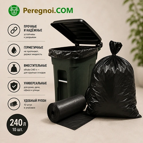 Мусорные мешки 240л. (10 штук)