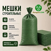 Строительные мешки (10 шт.)