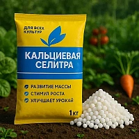 Кальциевая селитра (1 кг.)